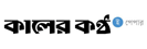 E Kaler Kantho