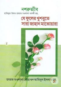 যে ফুলের খুশবুতে সারা জাহান মাতোয়ারা
